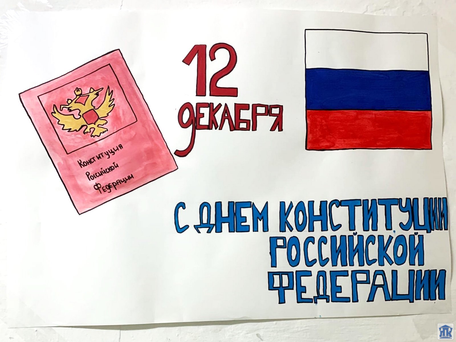День конституции российской федерации рисунок легкий